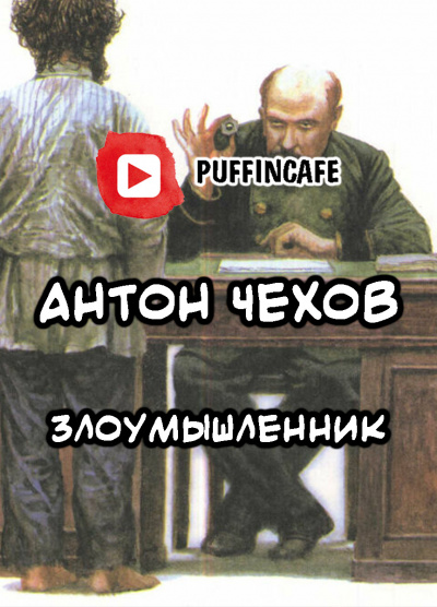 Чехов Антон - Злоумышленник HubKnigi — Аудиокниги Онлайн | Классика, Детективы, Поэзия и Более
