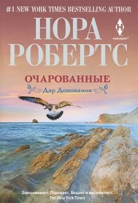 Робертс Нора - Очарованные HubKnigi — Аудиокниги Онлайн | Классика, Детективы, Поэзия и Более