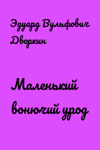 Дворкин Эдуард - Маленький вонючий урод HubKnigi — Аудиокниги Онлайн | Классика, Детективы, Поэзия и Более