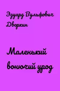 Дворкин Эдуард - Маленький вонючий урод HubKnigi — Аудиокниги Онлайн | Классика, Детективы, Поэзия и Более