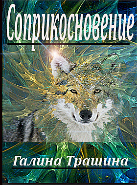 Трашина Галина - Соприкосновение HubKnigi — Аудиокниги Онлайн | Классика, Детективы, Поэзия и Более