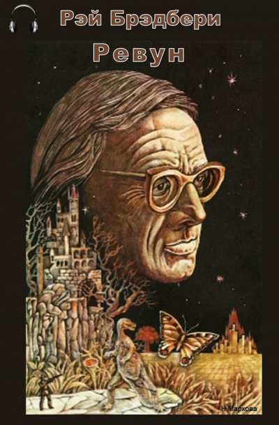 Брэдбери Рэй - Ревун HubKnigi — Аудиокниги Онлайн | Классика, Детективы, Поэзия и Более