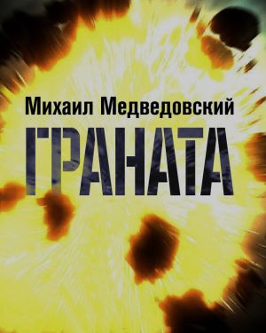 Медведовский Михаил - Граната HubKnigi — Аудиокниги Онлайн | Классика, Детективы, Поэзия и Более