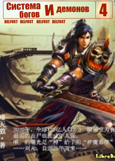 Zi Chan Bao Zeng - Система богов и демонов (4 Часть) HubKnigi — Аудиокниги Онлайн | Классика, Детективы, Поэзия и Более