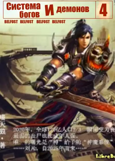 Zi Chan Bao Zeng - Система богов и демонов (4 Часть) HubKnigi — Аудиокниги Онлайн | Классика, Детективы, Поэзия и Более