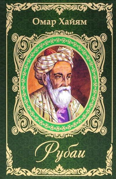 Хайям Омар - Рубаи HubKnigi — Аудиокниги Онлайн | Классика, Детективы, Поэзия и Более