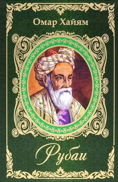Хайям Омар - Рубаи HubKnigi — Аудиокниги Онлайн | Классика, Детективы, Поэзия и Более