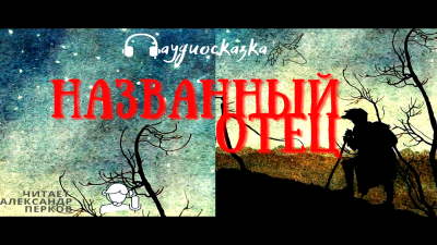Названный отец HubKnigi — Аудиокниги Онлайн | Классика, Детективы, Поэзия и Более