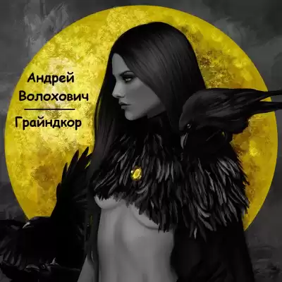 Волохович Андрей - Грайндкор HubKnigi — Аудиокниги Онлайн | Классика, Детективы, Поэзия и Более