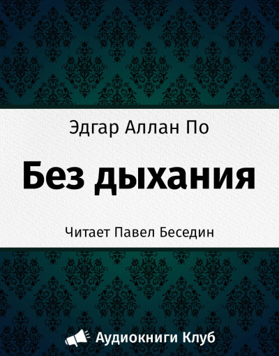 По Эдгар Аллан - Без дыхания HubKnigi — Аудиокниги Онлайн | Классика, Детективы, Поэзия и Более