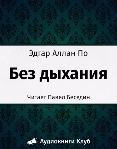 По Эдгар Аллан - Без дыхания HubKnigi — Аудиокниги Онлайн | Классика, Детективы, Поэзия и Более