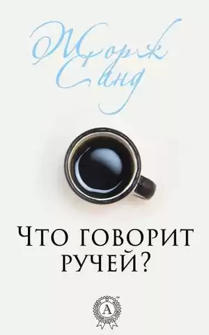 Санд Жорж - Что говорит ручей HubKnigi — Аудиокниги Онлайн | Классика, Детективы, Поэзия и Более