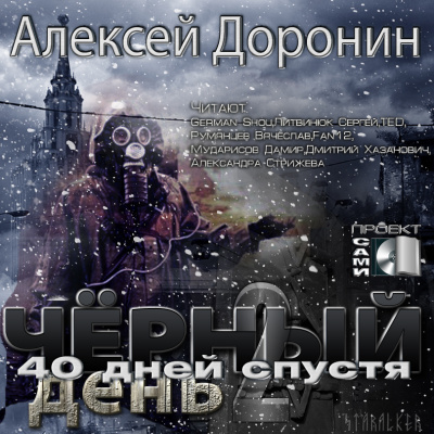 Доронин Алексей - Сорок дней спустя HubKnigi — Аудиокниги Онлайн | Классика, Детективы, Поэзия и Более