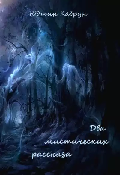 Кабрун Юджин - Два мистических рассказа HubKnigi — Аудиокниги Онлайн | Классика, Детективы, Поэзия и Более