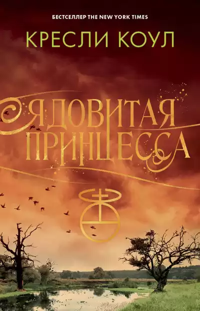 Коул Кресли - Ядовитая принцесса HubKnigi — Аудиокниги Онлайн | Классика, Детективы, Поэзия и Более