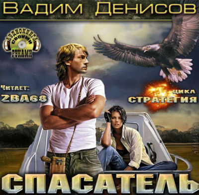 Денисов Вадим - Стратегия. Спасатель HubKnigi — Аудиокниги Онлайн | Классика, Детективы, Поэзия и Более