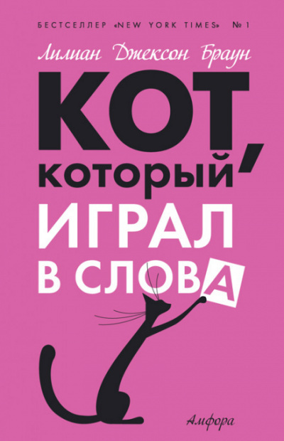 Браун Лилиан-Джексон - Кот, который играл в слова HubKnigi — Аудиокниги Онлайн | Классика, Детективы, Поэзия и Более
