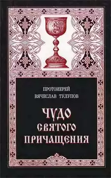 Тулупов Вячеслав - Чудо Святого Причащения HubKnigi — Аудиокниги Онлайн | Классика, Детективы, Поэзия и Более