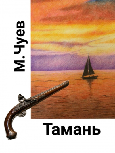 Чуев Михаил - Тамань HubKnigi — Аудиокниги Онлайн | Классика, Детективы, Поэзия и Более