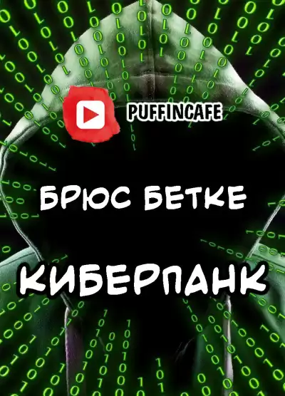 Бетке Брюс - Киберпанк HubKnigi — Аудиокниги Онлайн | Классика, Детективы, Поэзия и Более