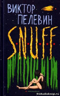 Пелевин Виктор - S.N.U.F.F. HubKnigi — Аудиокниги Онлайн | Классика, Детективы, Поэзия и Более