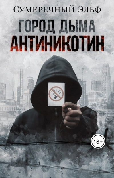 Токарева Мария - Город дыма. Антиникотин HubKnigi — Аудиокниги Онлайн | Классика, Детективы, Поэзия и Более