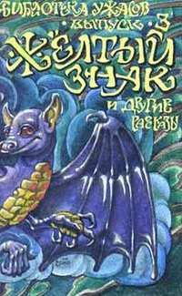 Чамберс Роберт - Желтый знак HubKnigi — Аудиокниги Онлайн | Классика, Детективы, Поэзия и Более