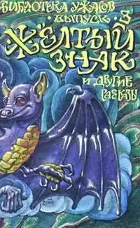 Чамберс Роберт - Желтый знак HubKnigi — Аудиокниги Онлайн | Классика, Детективы, Поэзия и Более