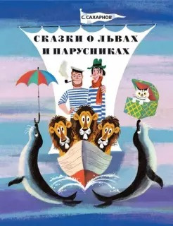 Сахарнов Святослав - Сказки о львах и парусниках HubKnigi — Аудиокниги Онлайн | Классика, Детективы, Поэзия и Более