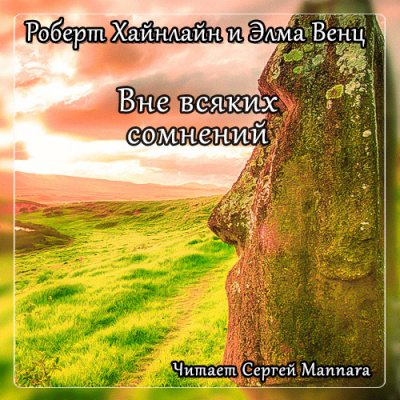 Хайнлайн Роберт - Вне всяких сомнений HubKnigi — Аудиокниги Онлайн | Классика, Детективы, Поэзия и Более