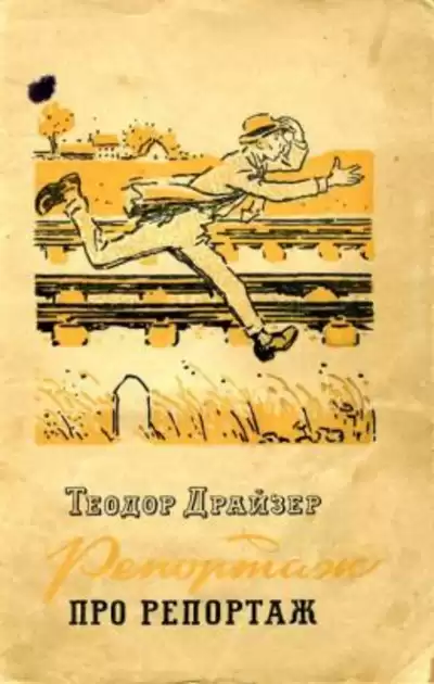 Драйзер Теодор - Репортаж о репортаже HubKnigi — Аудиокниги Онлайн | Классика, Детективы, Поэзия и Более