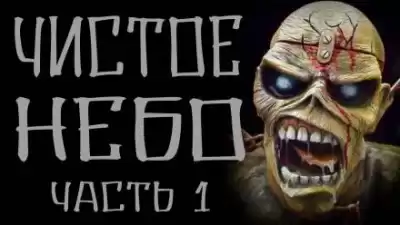 Кораблёв Василий - Чистое небо HubKnigi — Аудиокниги Онлайн | Классика, Детективы, Поэзия и Более