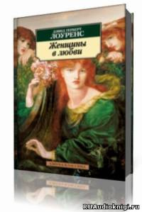 Лоуренс Дэвид  - Женщины в любви HubKnigi — Аудиокниги Онлайн | Классика, Детективы, Поэзия и Более