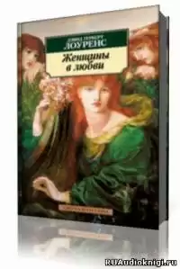 Лоуренс Дэвид  - Женщины в любви HubKnigi — Аудиокниги Онлайн | Классика, Детективы, Поэзия и Более