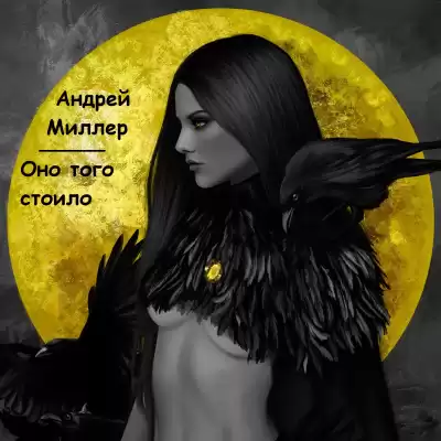 Миллер Андрей - Оно того стоило HubKnigi — Аудиокниги Онлайн | Классика, Детективы, Поэзия и Более