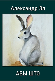 Эл Александр - Абы што HubKnigi — Аудиокниги Онлайн | Классика, Детективы, Поэзия и Более