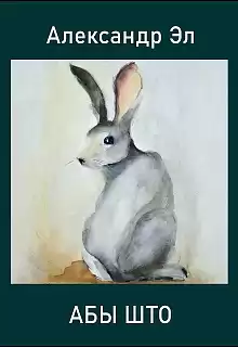 Эл Александр - Абы што HubKnigi — Аудиокниги Онлайн | Классика, Детективы, Поэзия и Более