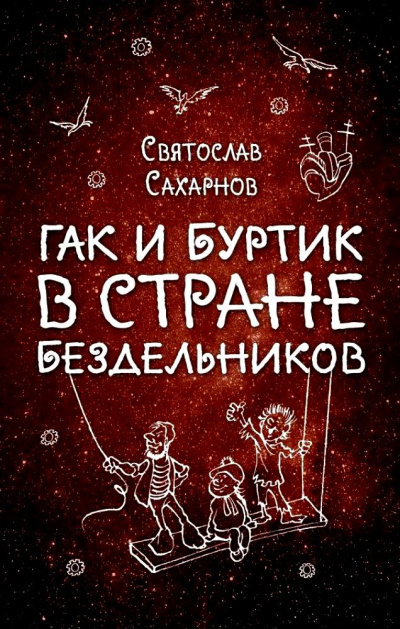 Сахарнов Святослав - Гак и Буртик в стране бездельников HubKnigi — Аудиокниги Онлайн | Классика, Детективы, Поэзия и Более