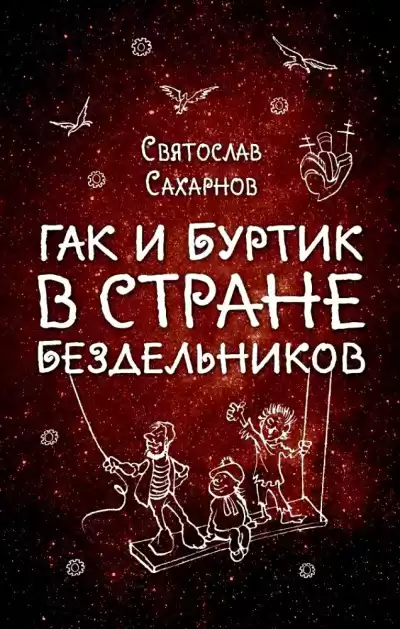 Сахарнов Святослав - Гак и Буртик в стране бездельников HubKnigi — Аудиокниги Онлайн | Классика, Детективы, Поэзия и Более