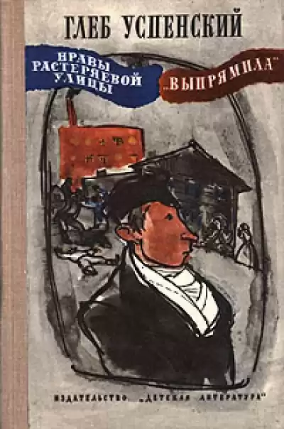 Успенский Глеб - Выпрямила HubKnigi — Аудиокниги Онлайн | Классика, Детективы, Поэзия и Более