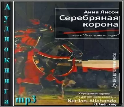 Янсон Анна - Серебряная корона HubKnigi — Аудиокниги Онлайн | Классика, Детективы, Поэзия и Более