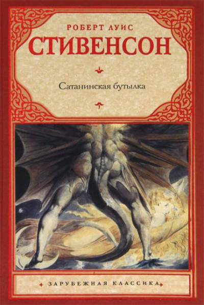 Стивенсон Роберт - Дьявольская бутылка HubKnigi — Аудиокниги Онлайн | Классика, Детективы, Поэзия и Более