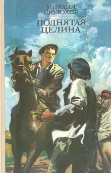 Шолохов Михаил - Поднятая целина HubKnigi — Аудиокниги Онлайн | Классика, Детективы, Поэзия и Более