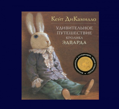 ДиКамилло Кейт - Удивительное путешествие кролика Эдварда HubKnigi — Аудиокниги Онлайн | Классика, Детективы, Поэзия и Более