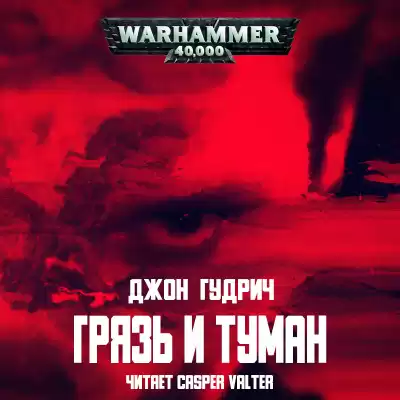 Гудрич Джон - Грязь и туман HubKnigi — Аудиокниги Онлайн | Классика, Детективы, Поэзия и Более