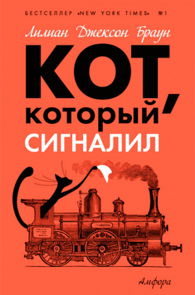 Браун Лилиан-Джексон - Кот, который сигналил HubKnigi — Аудиокниги Онлайн | Классика, Детективы, Поэзия и Более