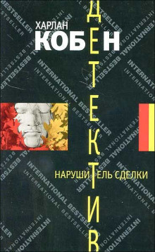 Кобен Харлан - Нарушитель сделки HubKnigi — Аудиокниги Онлайн | Классика, Детективы, Поэзия и Более