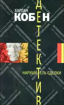 Кобен Харлан - Нарушитель сделки HubKnigi — Аудиокниги Онлайн | Классика, Детективы, Поэзия и Более