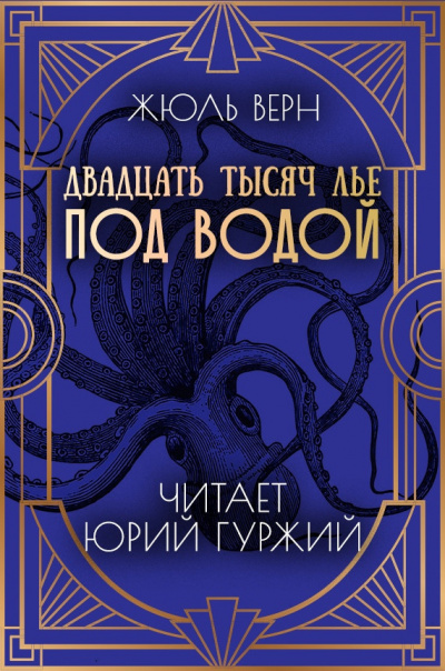 Верн Жюль - Двадцать тысяч лье под водой HubKnigi — Аудиокниги Онлайн | Классика, Детективы, Поэзия и Более