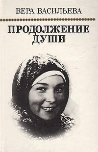 Васильева Вера - Продолжение души: Монолог актрисы HubKnigi — Аудиокниги Онлайн | Классика, Детективы, Поэзия и Более